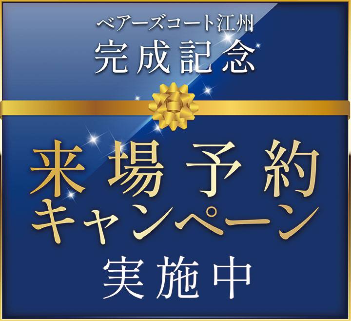 完成記念来場予約キャンペーン実施中