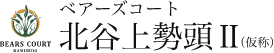 ベアーズコート上勢頭Ⅱ〈仮称〉