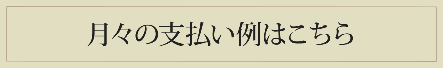 月々の支払い例はこちら