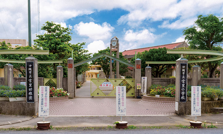 沖縄市立宮里幼稚園・宮里小学校