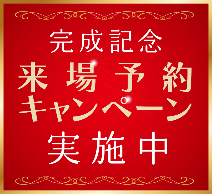 完成記念来場予約キャンペーン実施中