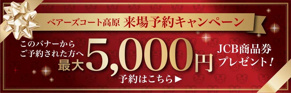 ベアーズコート高原来場予約キャンペーン