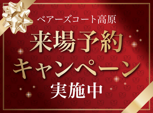 完成記念来場予約キャンペーン実施中