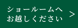 ショールームへお越しください