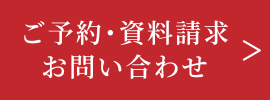 ご予約・資料請求お問い合わせ