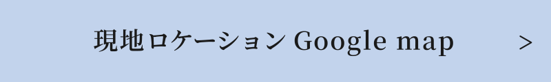 現地ロケーションGoogle map