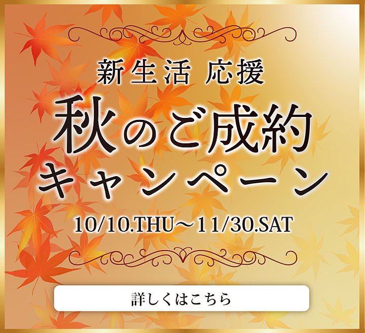 新生活応援秋のご成約キャンペーン