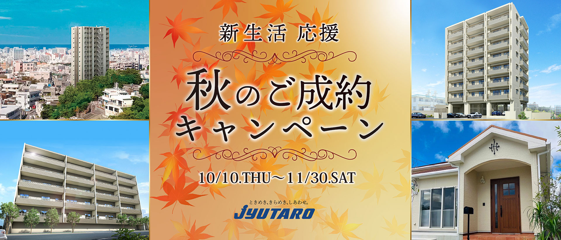 新生活応援秋のご成約キャンペーン
